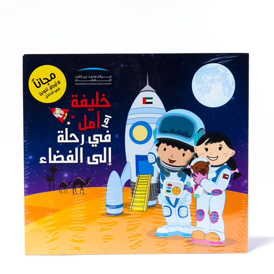 KHALIFA AND AMAL GO TO SPACE | ARABIC