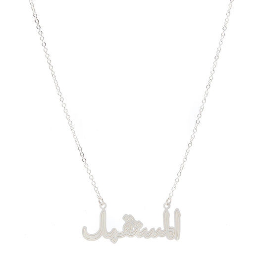 MOTF CALLIGRAPHY THE FUTURE NECKLACE | SILVER
