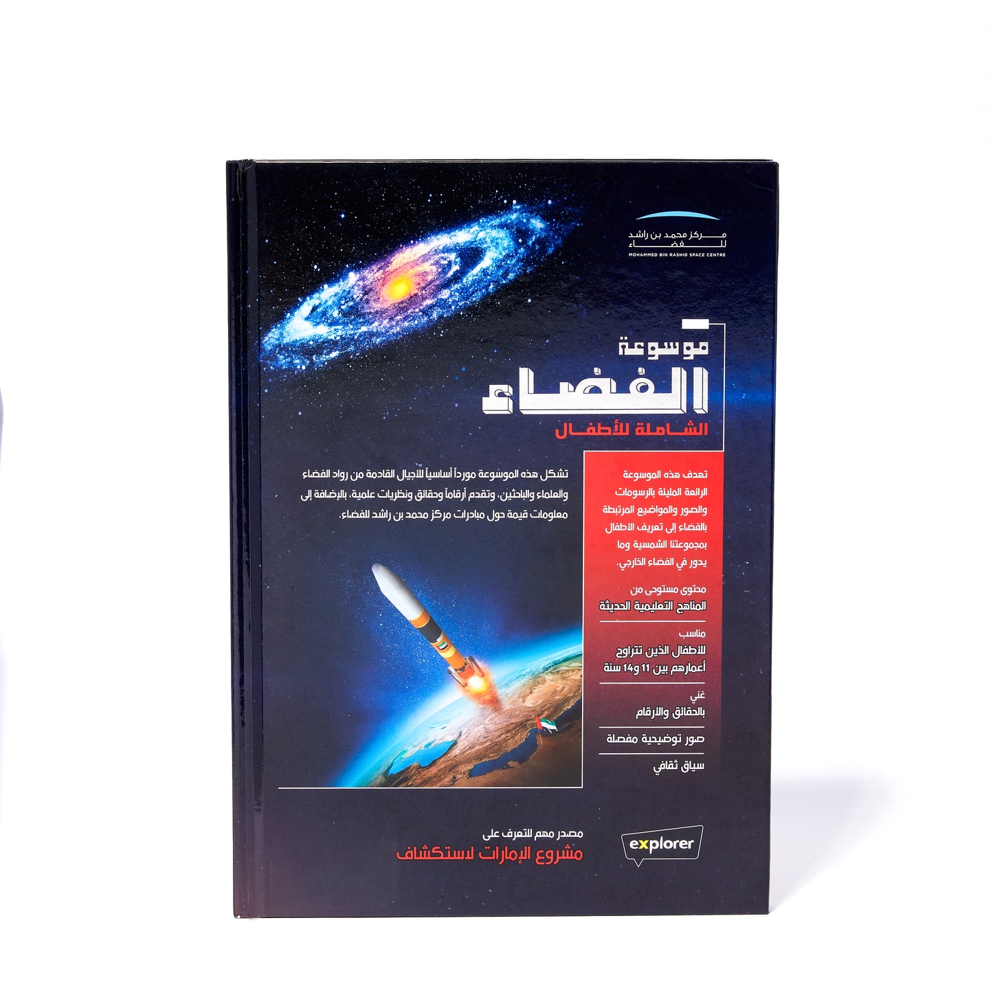 THE ULTIMATE SPACE ENCYCLOPEDIA FOR KIDS | ARABIC