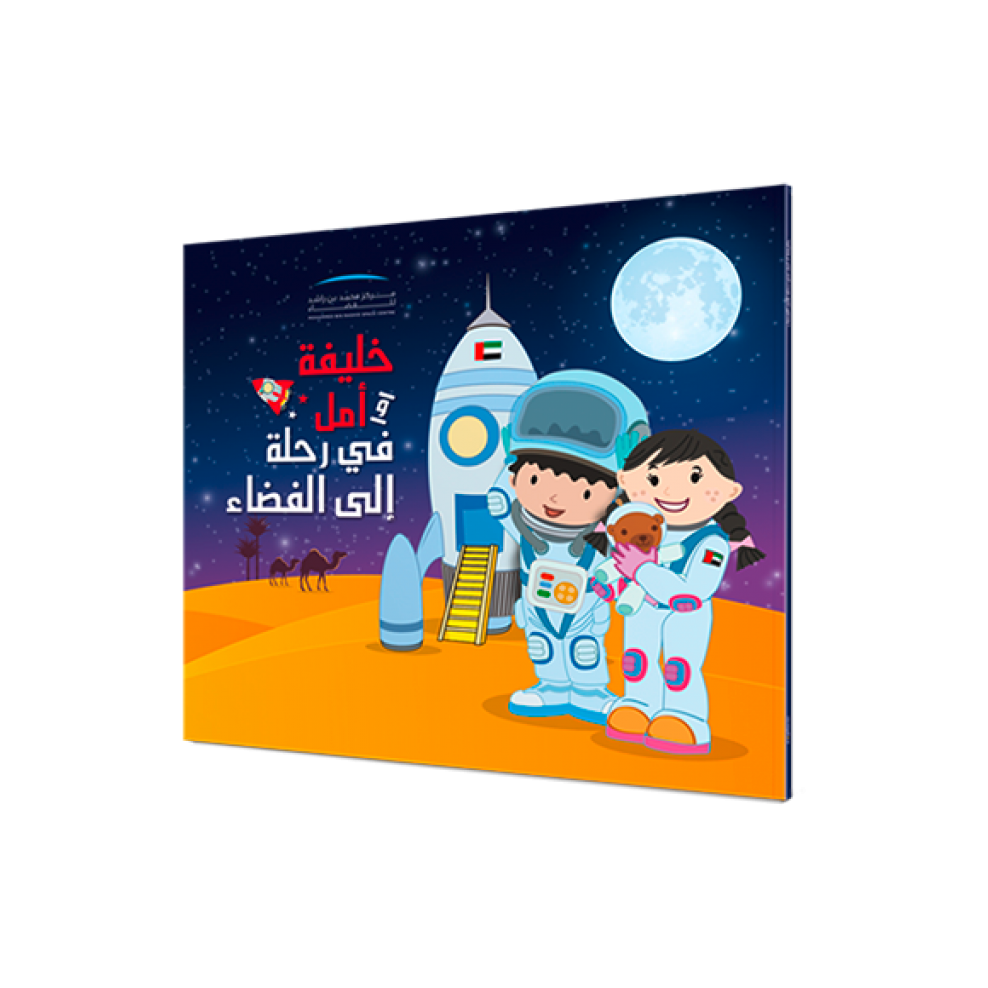 KHALIFA AND AMAL GO TO SPACE | ARABIC