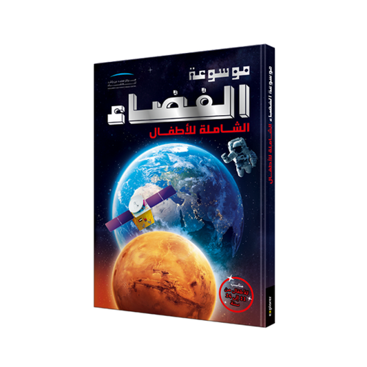 THE ULTIMATE SPACE ENCYCLOPEDIA FOR KIDS | ARABIC